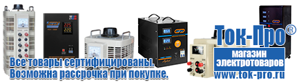 Стабилизаторы напряжения 14-20 квт / 20ква - Магазин стабилизаторов напряжения Ток-Про в Рузе