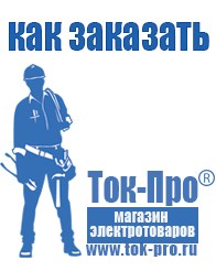 Магазин стабилизаторов напряжения Ток-Про Строительное оборудование Руза в Рузе