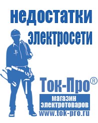 Магазин стабилизаторов напряжения Ток-Про Строительное оборудование Руза в Рузе