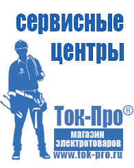 Магазин стабилизаторов напряжения Ток-Про Нужен ли стабилизатор напряжения для стиральной машины lg в Рузе