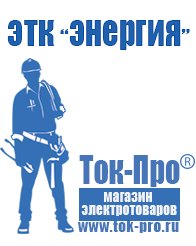 Магазин стабилизаторов напряжения Ток-Про Купить блендер российского производства в Рузе