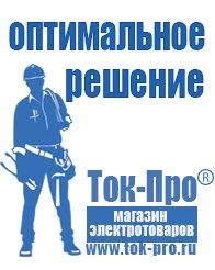 Магазин стабилизаторов напряжения Ток-Про Чайковское строительное оборудование должники в Рузе