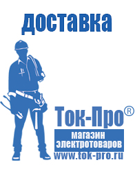 Магазин стабилизаторов напряжения Ток-Про Оборудование для фаст-фуда Руза в Рузе
