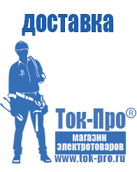 Магазин стабилизаторов напряжения Ток-Про Какой стабилизатор напряжения нужен для телевизора в Рузе