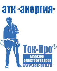 Магазин стабилизаторов напряжения Ток-Про Стабилизаторы напряжения энергия официальный сайт в Рузе