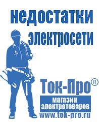 Магазин стабилизаторов напряжения Ток-Про Мотопомпы Руза в Рузе